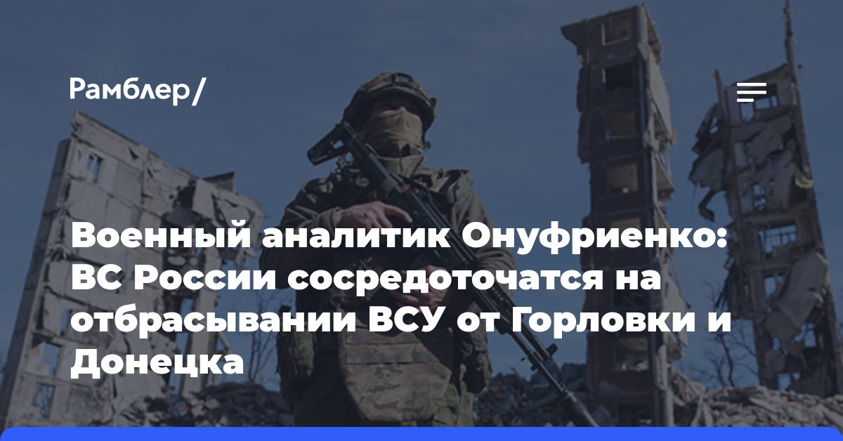 Военный аналитик Онуфриенко: ВС России сосредоточатся на отбрасывании ВСУ от Горловки и Донецка