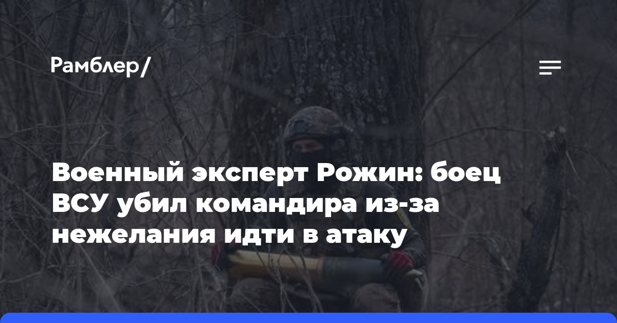 Военный эксперт Рожин: боец ВСУ убил командира из-за нежелания идти в атаку