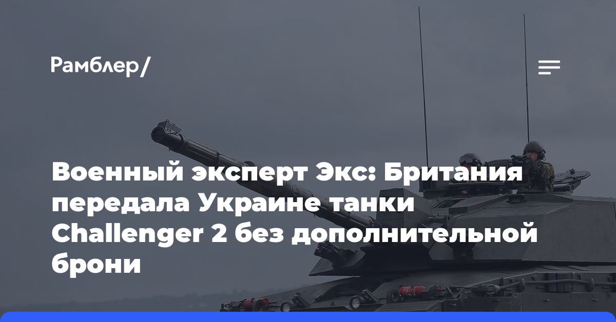 Военный эксперт Экс: Британия передала Украине танки Challenger 2 без дополнительной брони