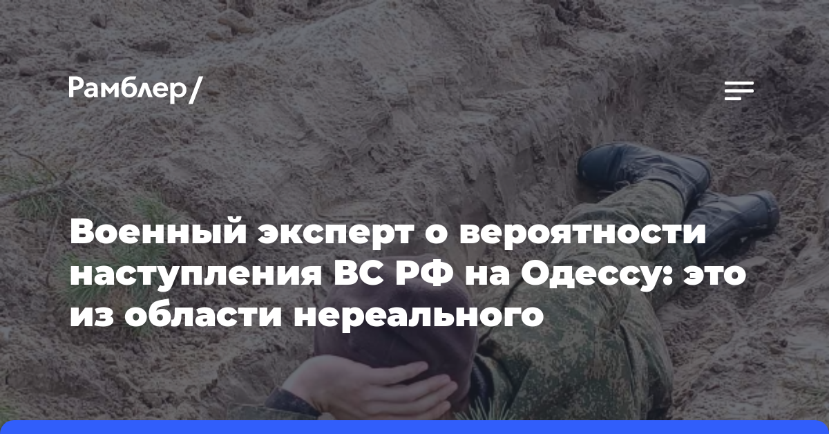 Военный эксперт о вероятности наступления ВС РФ на Одессу: это из области нереального