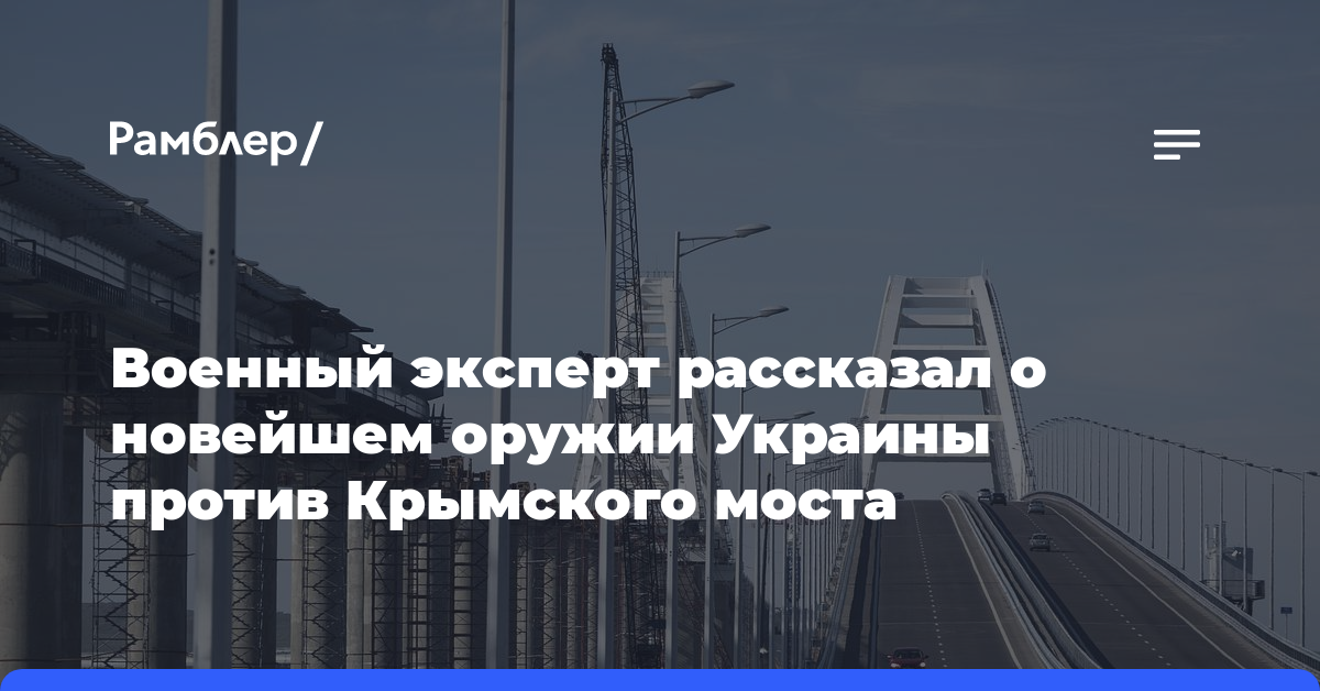 Военный эксперт рассказал о новейшем оружии Украины против Крымского моста