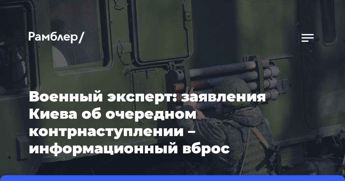 Военный эксперт: заявления Киева об очередном контрнаступлении — информационный вброс