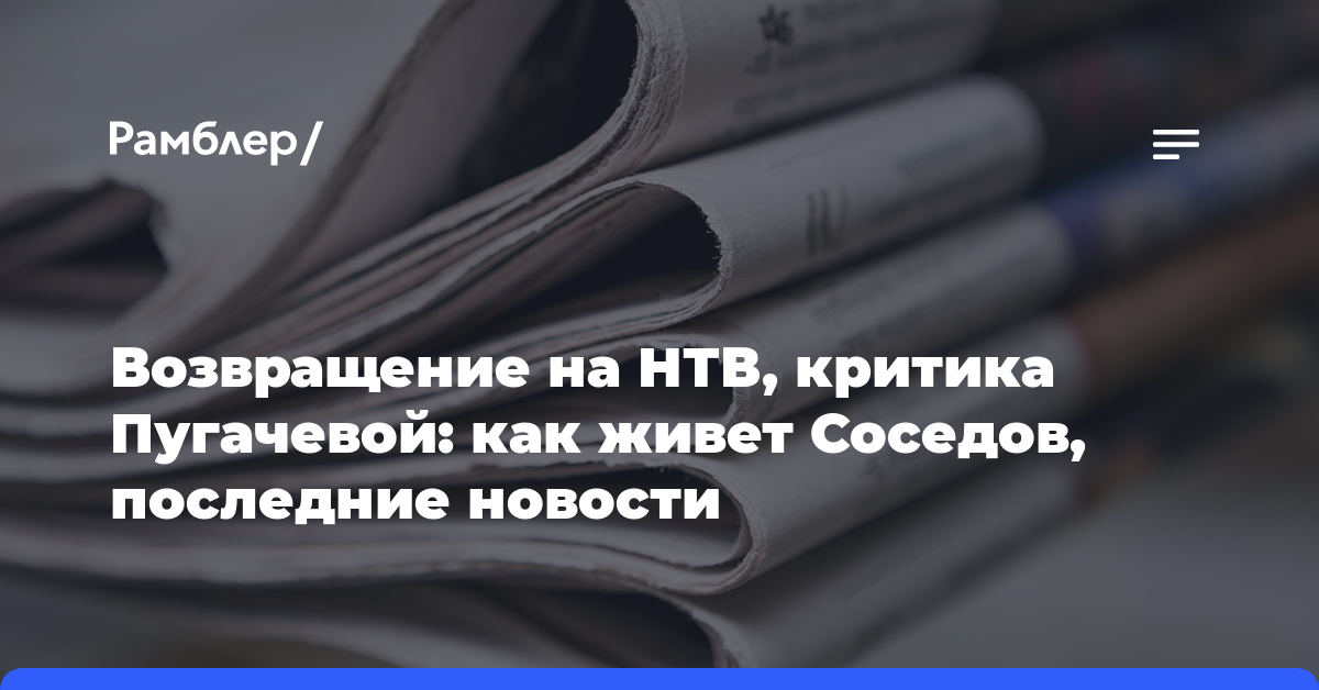 Возвращение на НТВ, критика Пугачевой: как живет Соседов, последние новости
