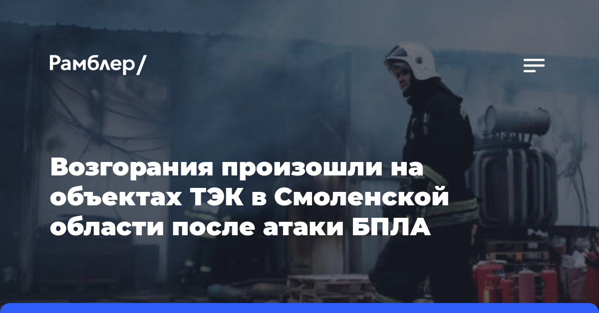 Возгорания произошли на объектах ТЭК в Смоленской области после атаки БПЛА