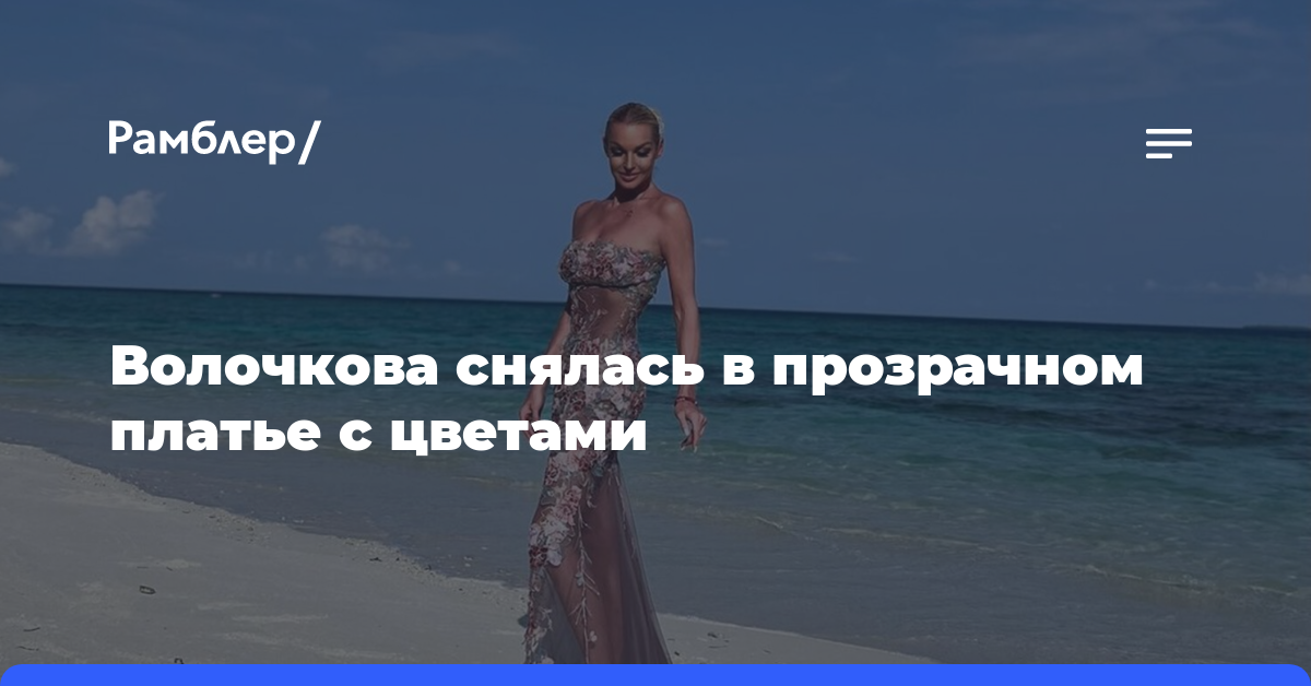 Анастасия Волочкова восхитила поклонников фото в «голом» платье с цветами