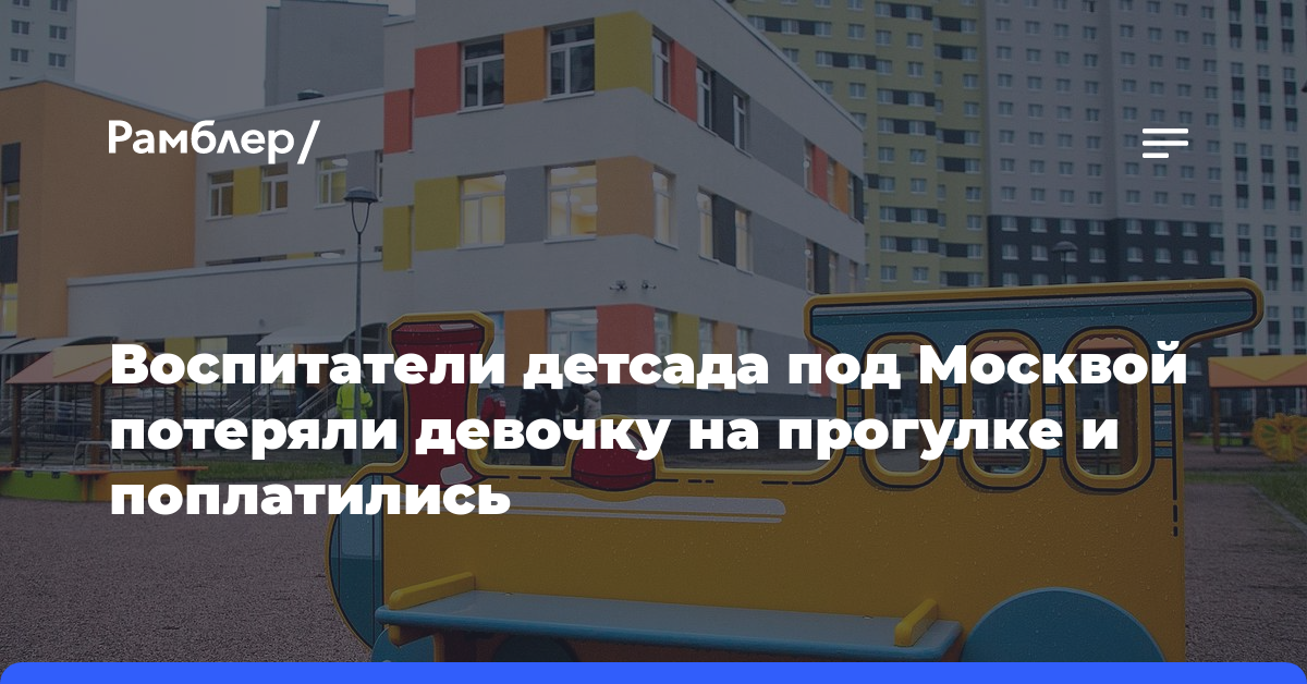 Воспитатели детсада под Москвой потеряли девочку на прогулке и поплатились