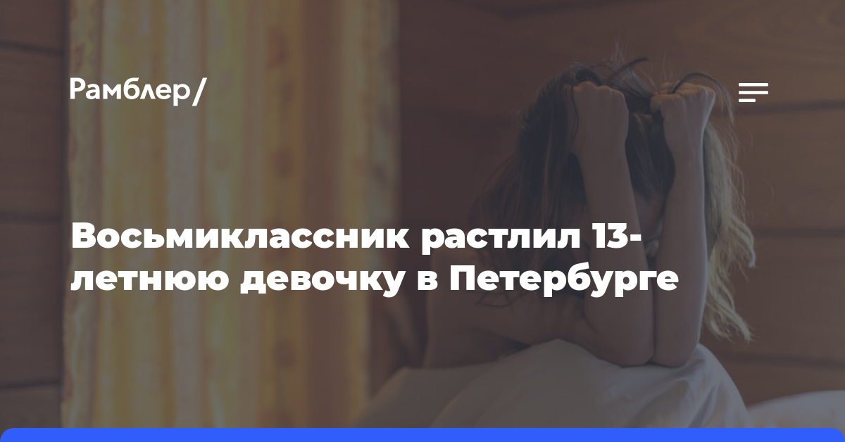 РЕН ТВ: В Петербурге школьник растлил 13-летнюю девочку