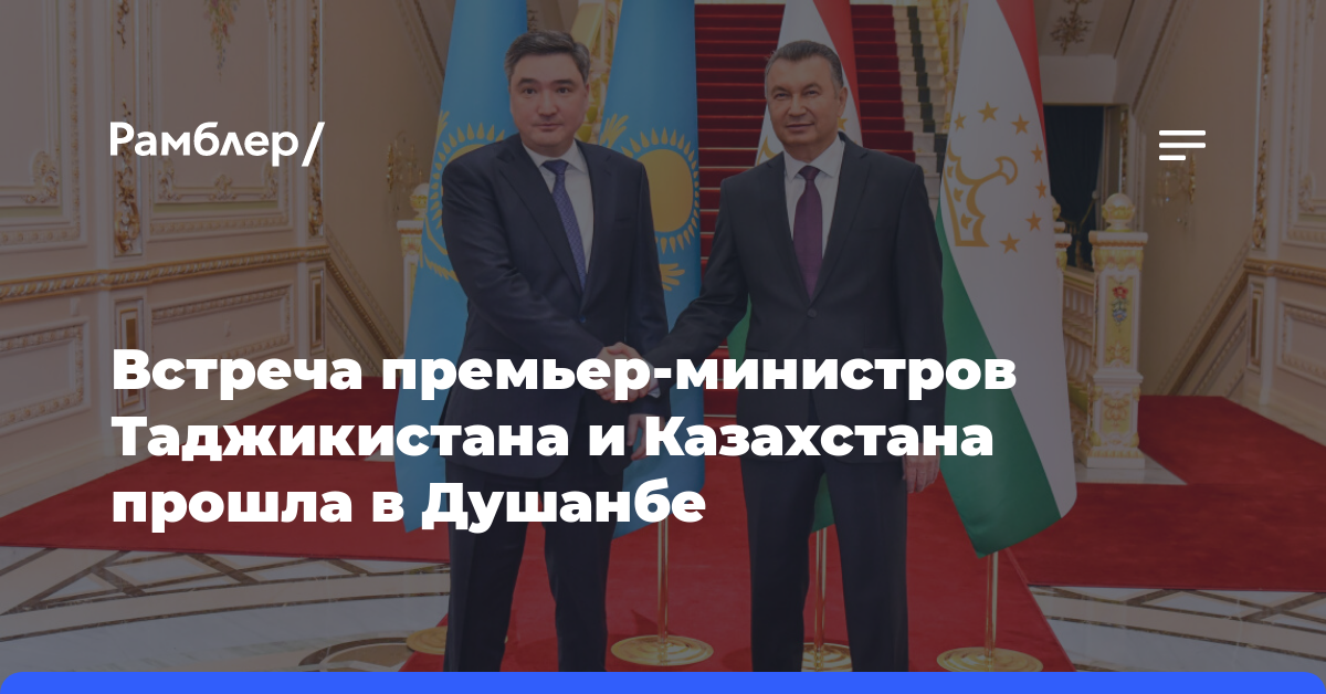 Встреча премьер-министров Таджикистана и Казахстана прошла в Душанбе