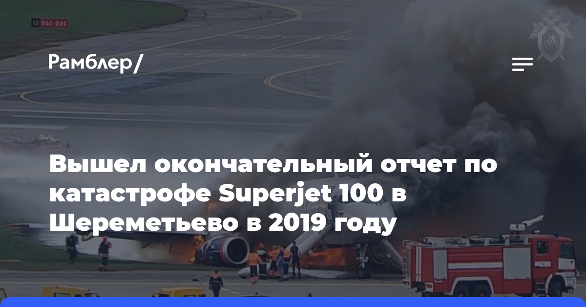 Вышел окончательный отчет по катастрофе Superjet 100 в Шереметьево в 2019 году