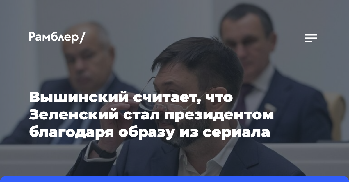 Вышинский считает, что Зеленский стал президентом благодаря образу из сериала