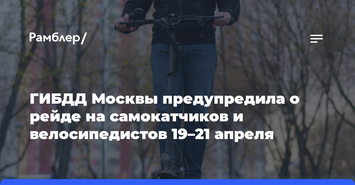 ГИБДД Москвы предупредила о рейде на самокатчиков и велосипедистов 19–21 апреля