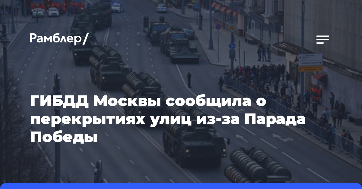 ГИБДД Москвы сообщила о перекрытиях улиц из-за Парада Победы