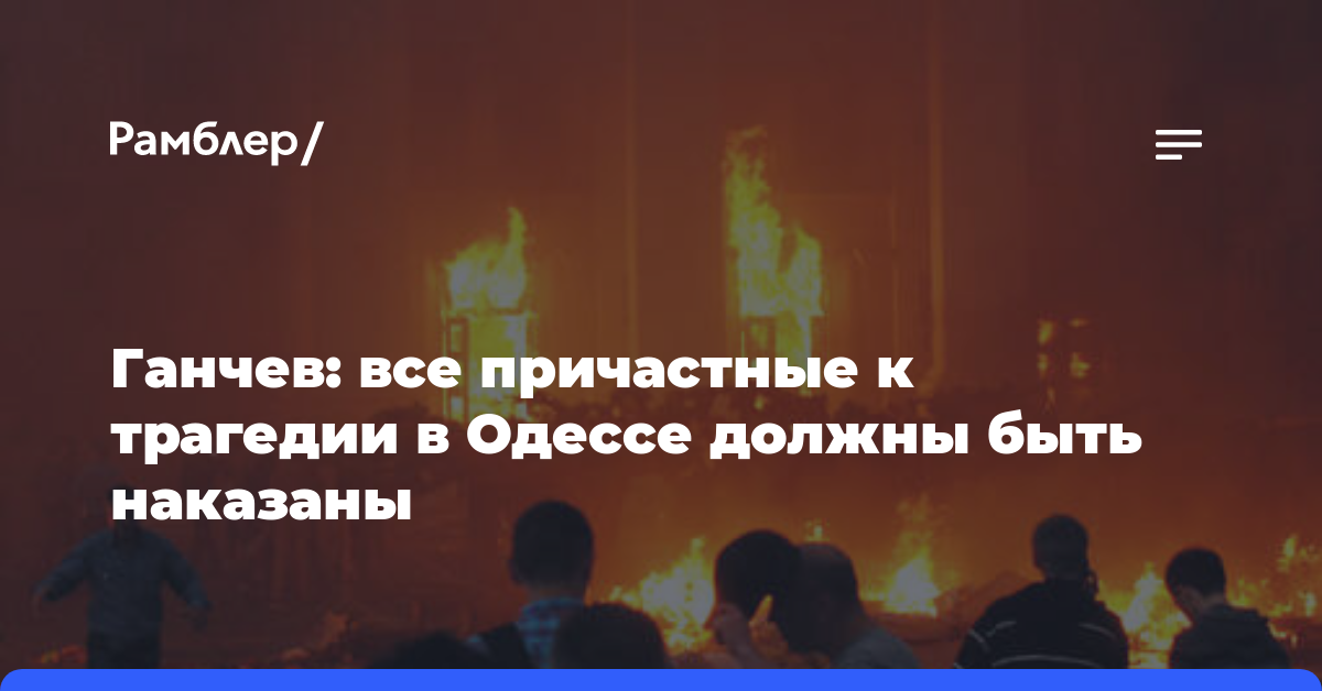 Ганчев: все причастные к трагедии в Одессе должны быть наказаны