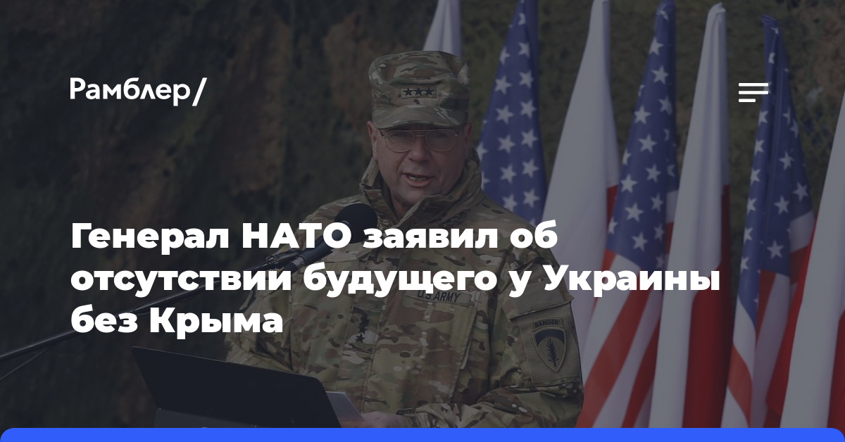 Генерал НАТО заявил об отсутствии будущего у Украины без Крыма