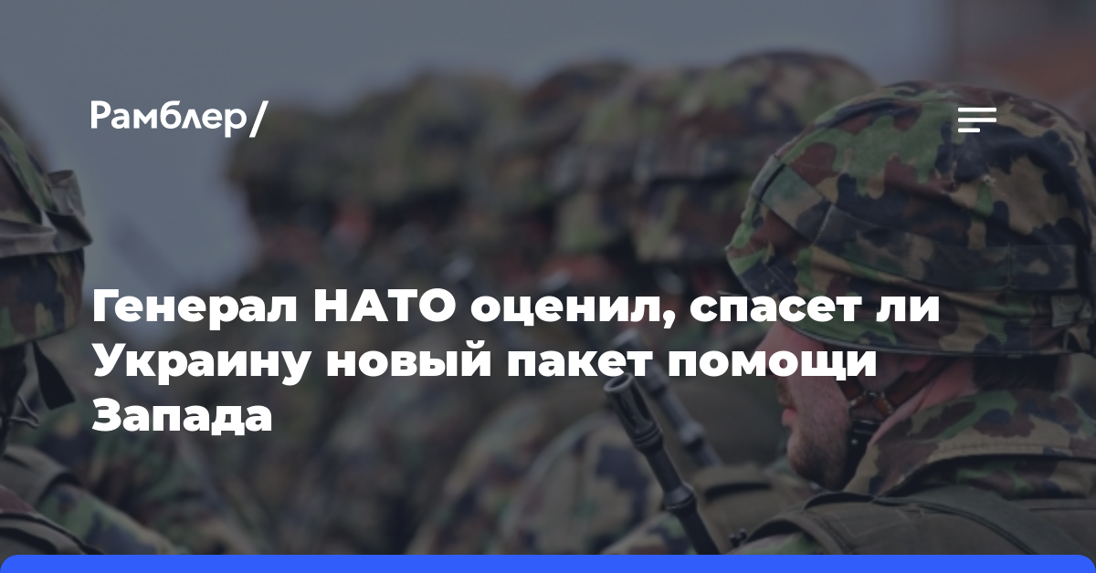 Генерал НАТО оценил, спасет ли Украину новый пакет помощи Запада
