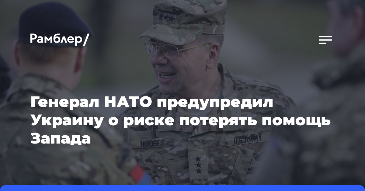 Генерал НАТО предупредил Украину о риске потерять помощь Запада