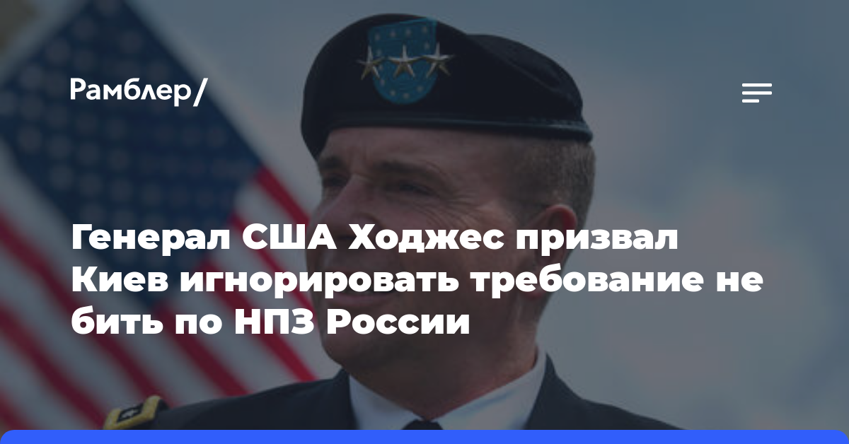 Генерал США Ходжес призвал Киев игнорировать требование не бить по НПЗ России