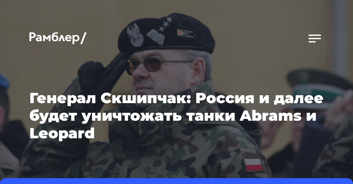 Генерал Скшипчак: Россия и далее будет уничтожать танки Abrams и Leopard