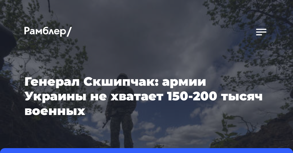 Генерал Скшипчак: армии Украины не хватает 150-200 тысяч военных