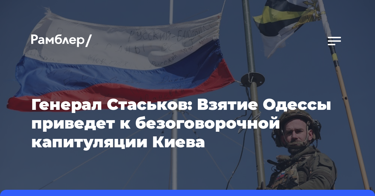 Генерал Стаськов: Взятие Одессы приведет к безоговорочной капитуляции Киева