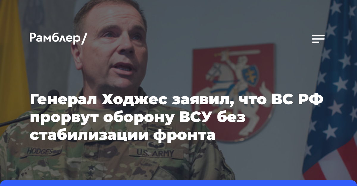 Генерал Ходжес заявил, что ВС РФ прорвут оборону ВСУ без стабилизации фронта