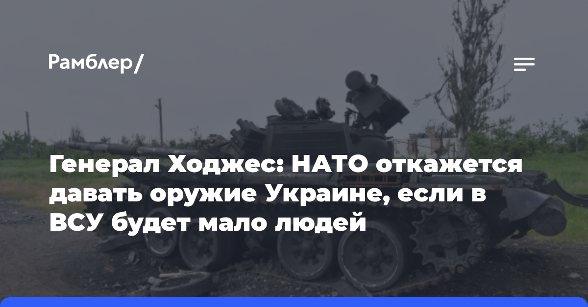 Генерал Ходжес: НАТО откажется давать оружие Украине, если в ВСУ будет мало людей