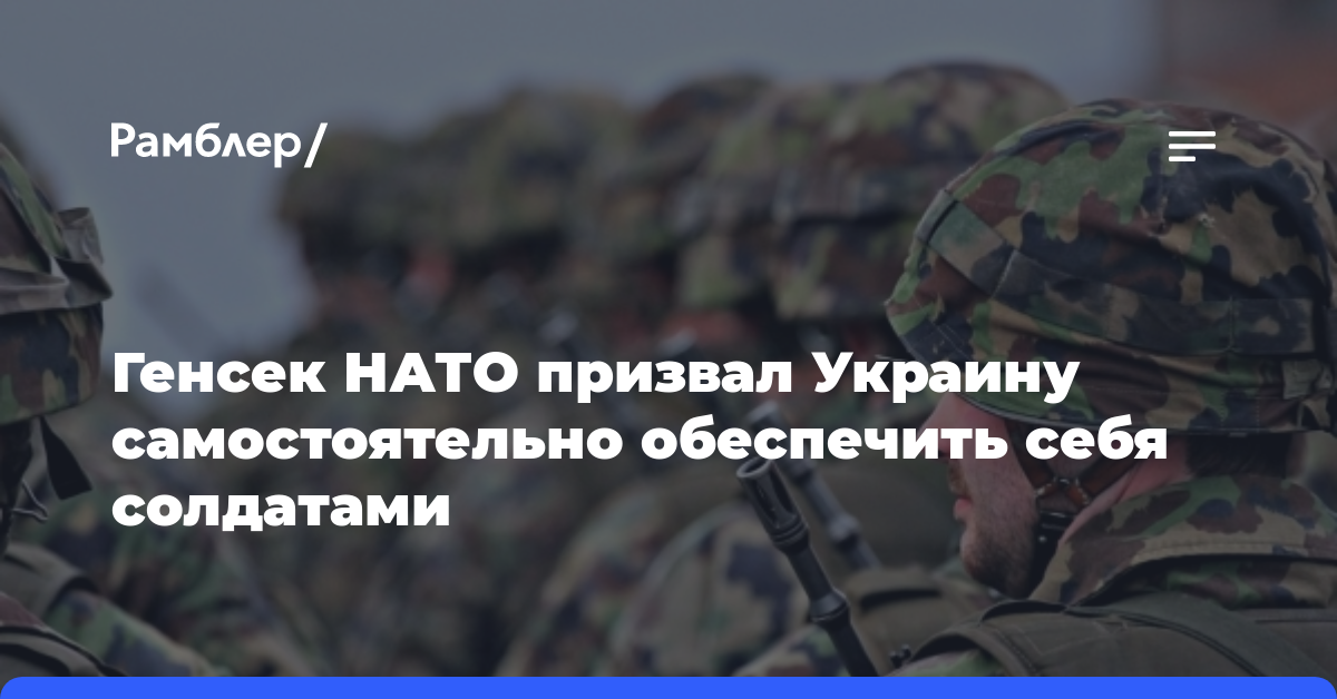 Генсек НАТО призвал Украину самостоятельно обеспечить себя солдатами