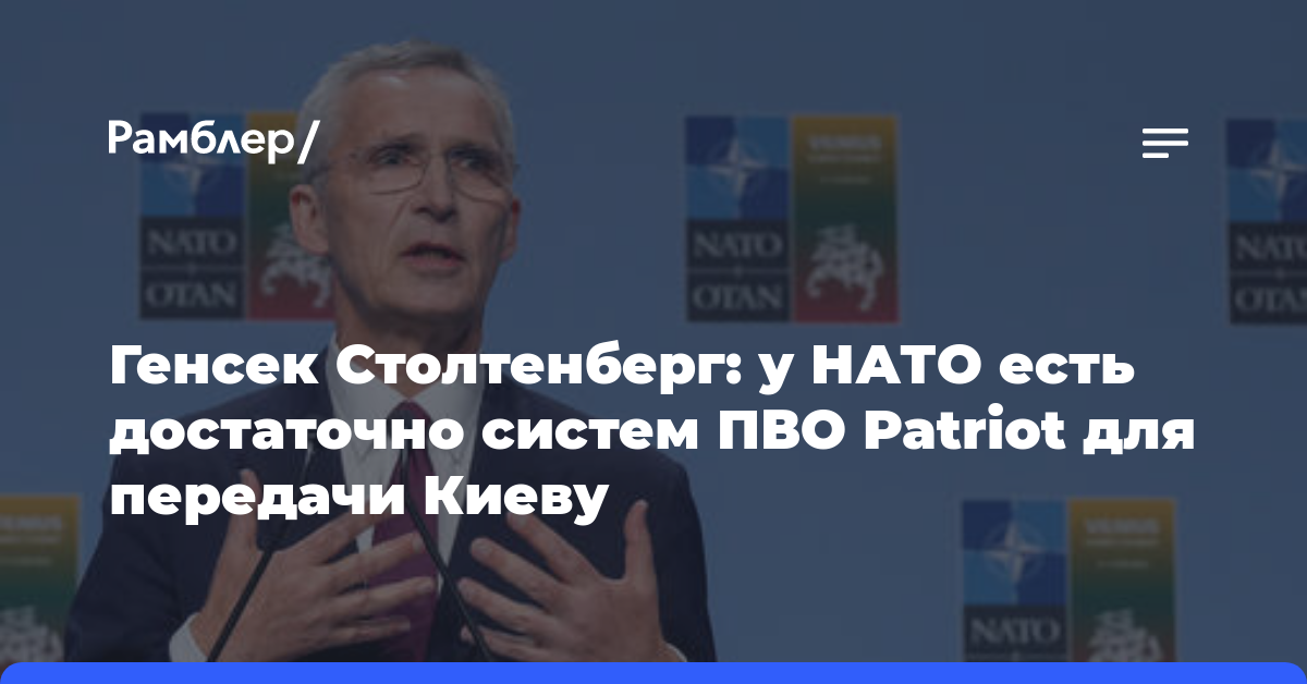 Генсек Столтенберг: у НАТО есть достаточно систем ПВО Patriot для передачи Киеву