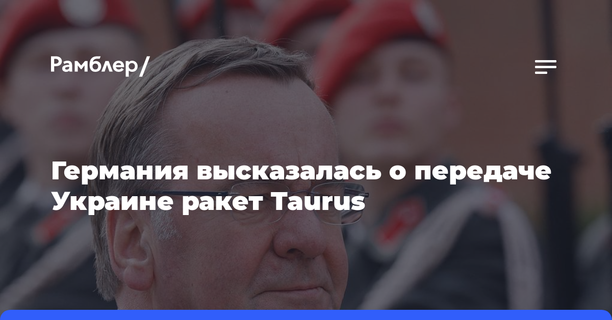 Германия высказалась о передаче Украине ракет Taurus