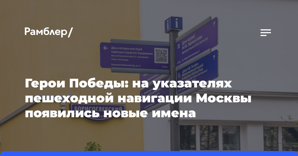 Герои Победы: на указателях пешеходной навигации Москвы появились новые имена