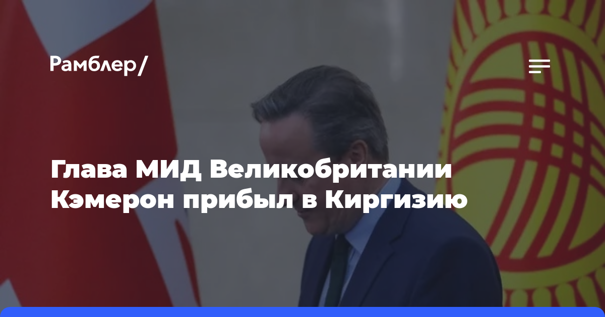 Глава МИД Великобритании Кэмерон прибыл в Киргизию