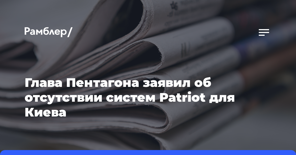 Глава Пентагона заявил об отсутствии систем Patriot для Киева