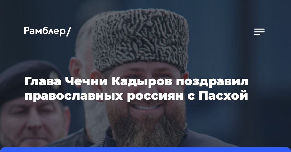 Глава Чечни Кадыров поздравил православных россиян с Пасхой