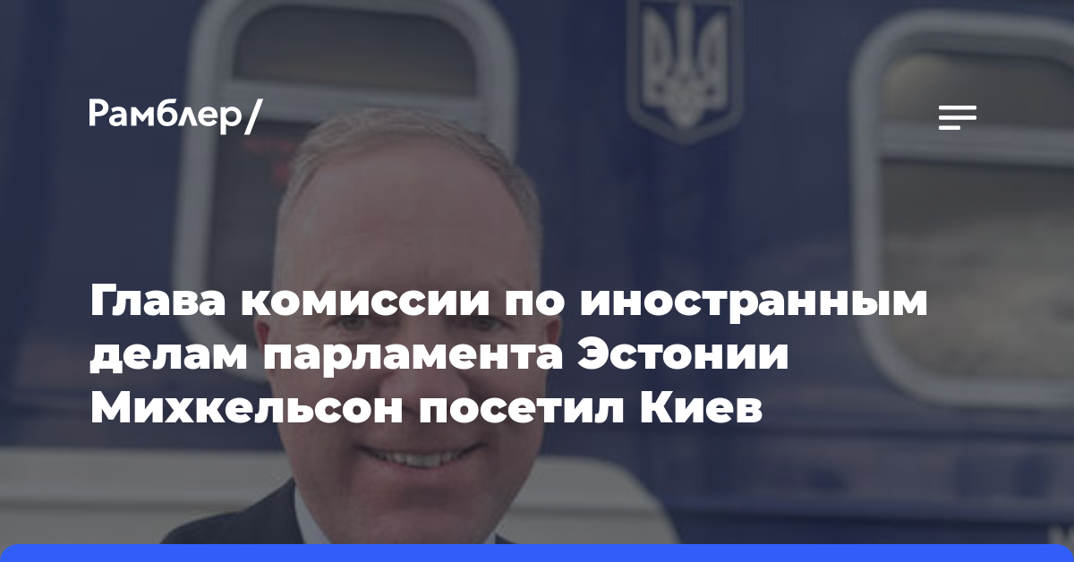 Глава комиссии по иностранным делам парламента Эстонии Михкельсон посетил Киев