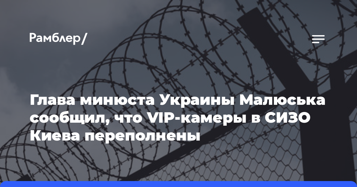 Глава минюста Украины Малюська сообщил, что VIP-камеры в СИЗО Киева переполнены