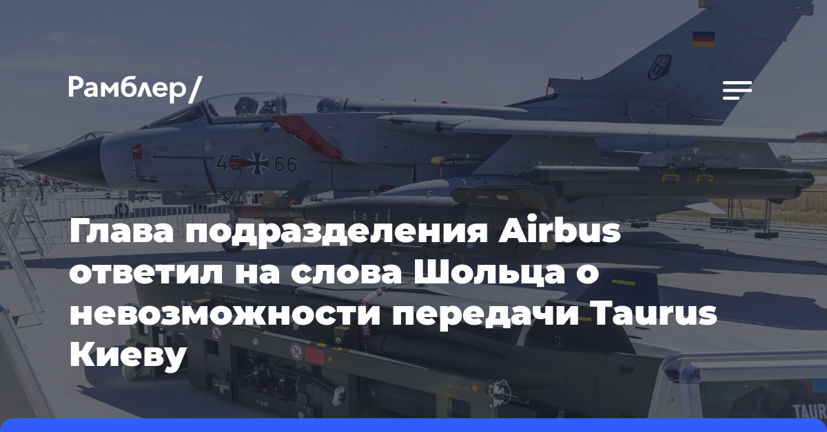 Airbus: немецкие военные не нужны для применения ракет Taurus на Украине