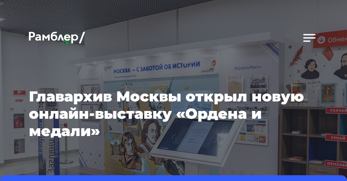 Главархив Москвы открыл новую онлайн-выставку «Ордена и медали»