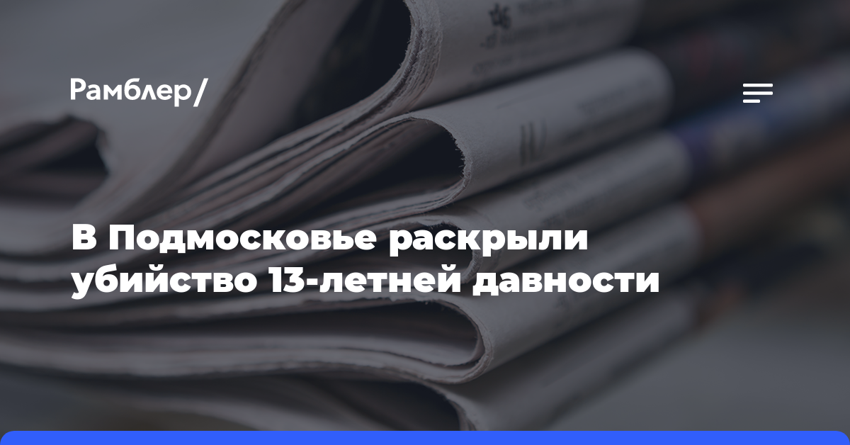 Главе СК доложат о расследовании дела об оставлении матерью тяжелобольного ребенка в квартире в Москве