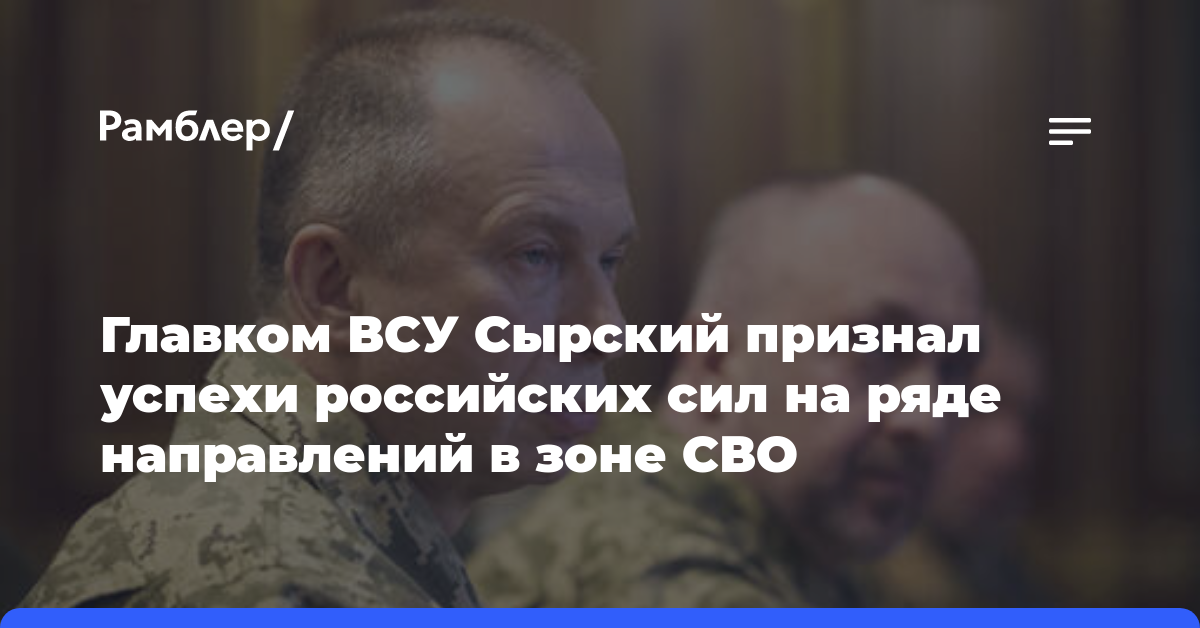 Главком ВСУ Сырский признал успехи российских сил на ряде направлений в зоне СВО