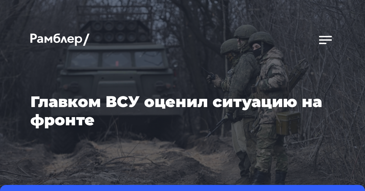 Главком ВСУ Сырский признал, что ситуация для украинских войск остается сложной