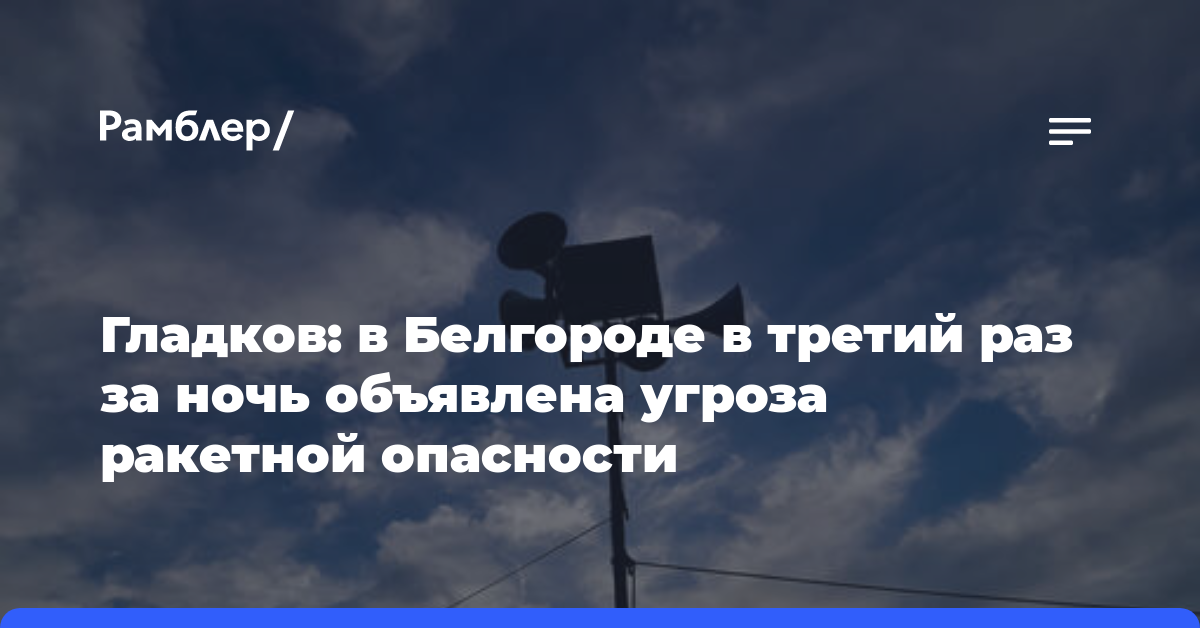 Гладков: в Белгороде в третий раз за ночь объявлена угроза ракетной опасности