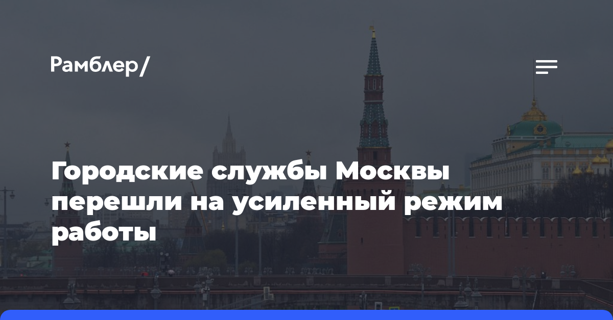 Городские службы Москвы перешли на усиленный режим работы