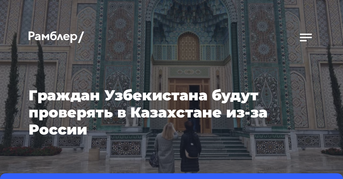 В Узбекистане рассказали о новых правилах въезда в Казахстан из-за России