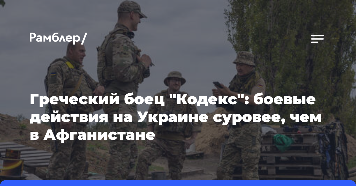 Греческий боец «Кодекс»: боевые действия на Украине суровее, чем в Афганистане