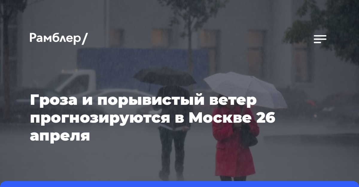 Гроза и порывистый ветер прогнозируются в Москве 26 апреля