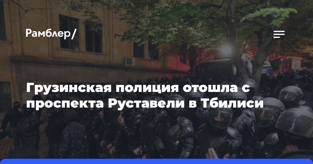 Грузинская полиция отошла с проспекта Руставели в Тбилиси