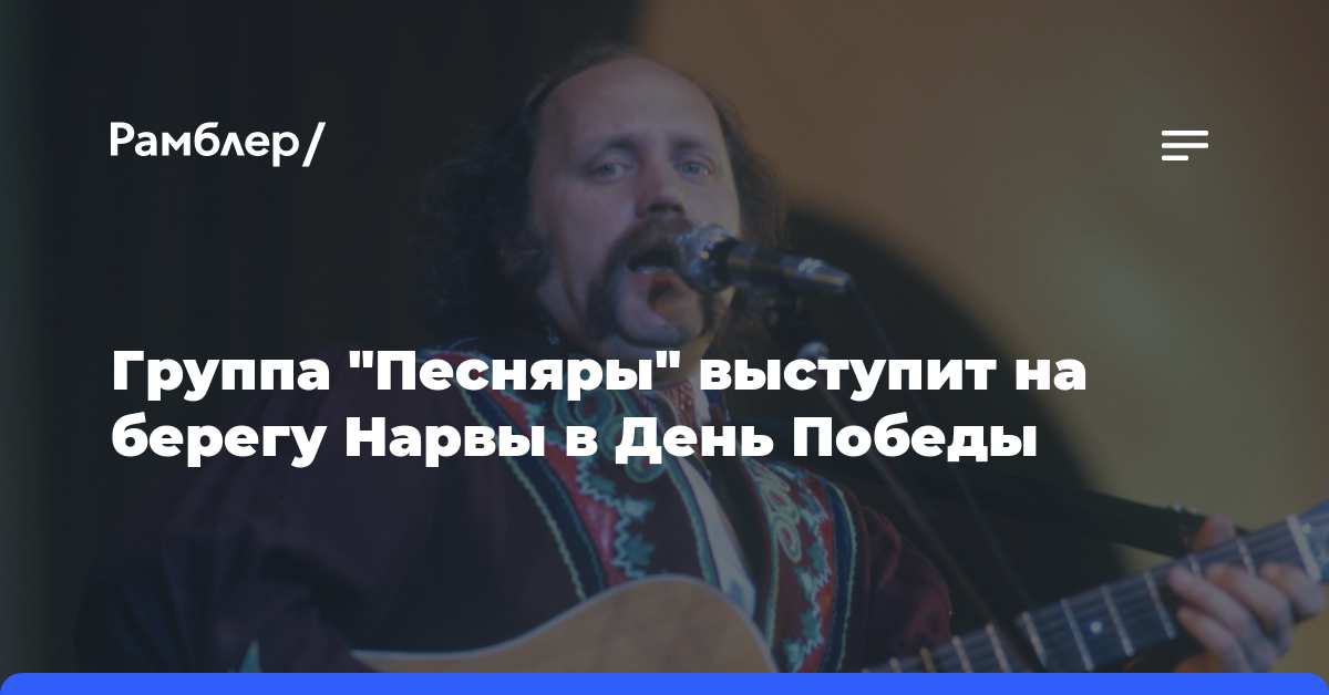 Группа «Песняры» выступит на берегу Нарвы в День Победы