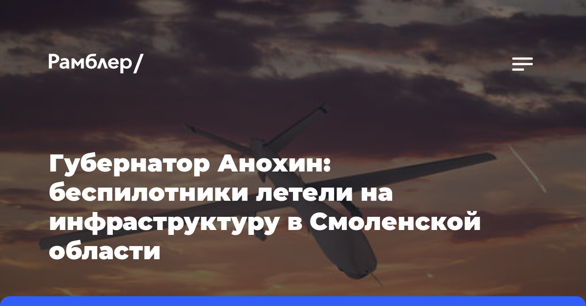Губернатор Анохин: беспилотники летели на инфраструктуру в Смоленской области