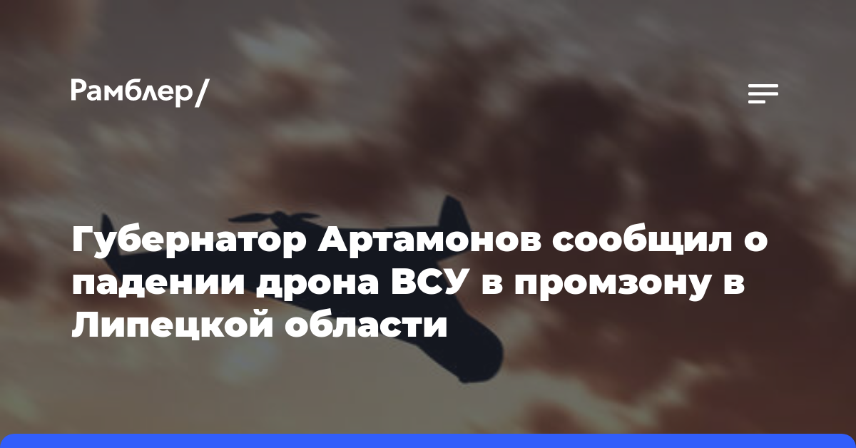 Губернатор Артамонов сообщил о падении дрона ВСУ в промзону в Липецкой области