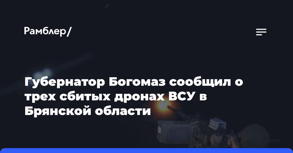 Губернатор Богомаз сообщил о трех сбитых дронах ВСУ в Брянской области